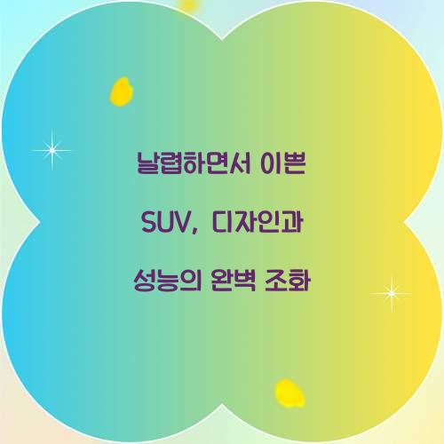 날렵하면서 이쁜 SUV