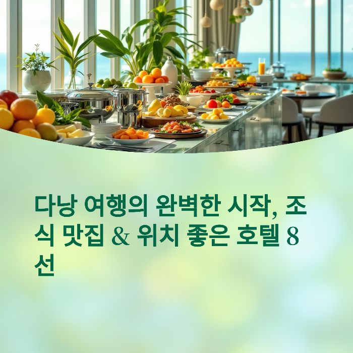 다낭-자유여행자를 위한 최적 숙소 TOP 8