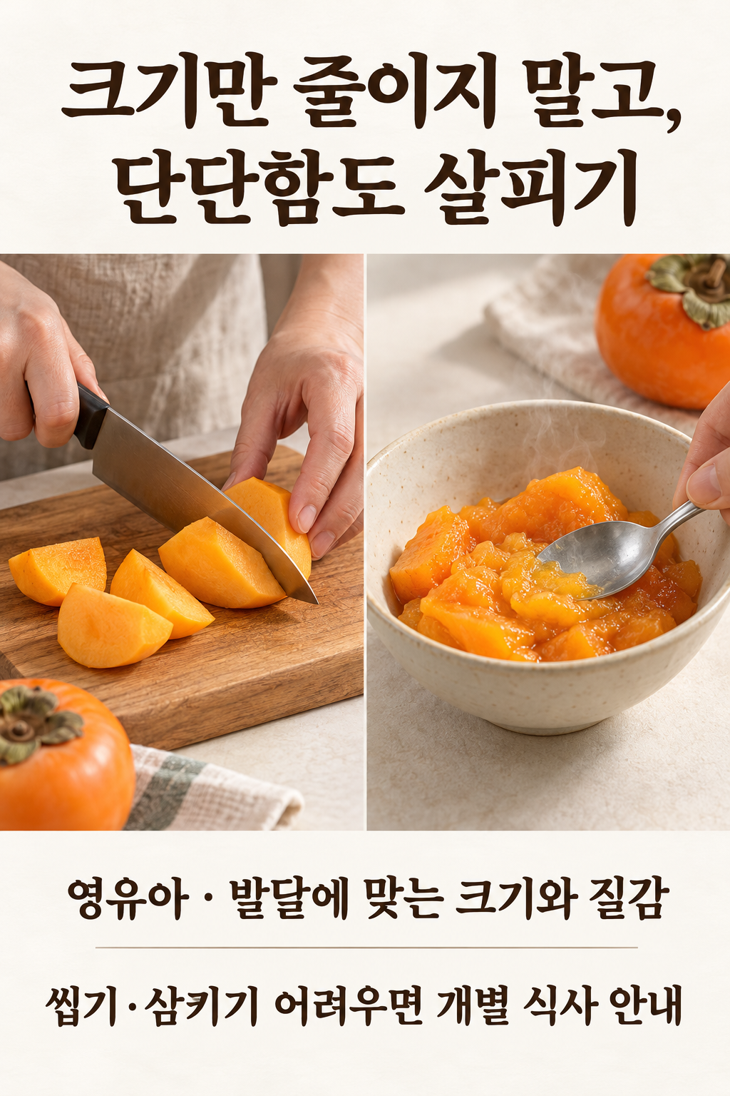 단감을 자르는 손과 부드럽게 익힌 과육을 숟가락으로 눌러 보는 모습. 크기와 단단함을 함께 살핍니다.