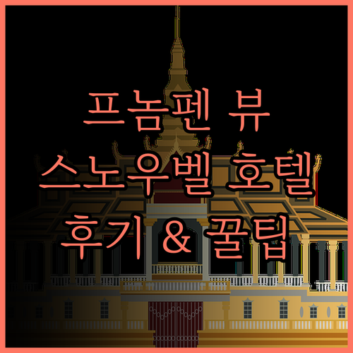 더 스노우벨 호텔.. 프놈펜 최고의