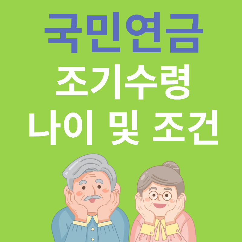 국민연금조기수령나이
