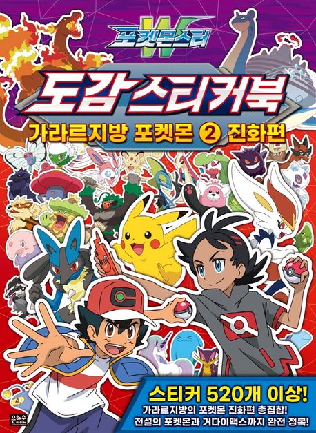포켓몬도감 도감 스티커북 가라르지방 포켓몬