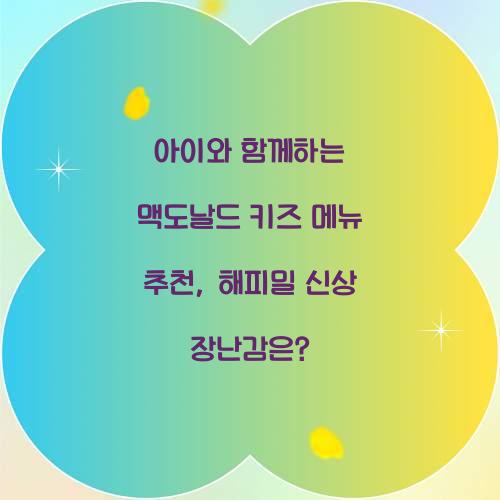 아이와 함께하는 맥도날드 키즈 메뉴 추천