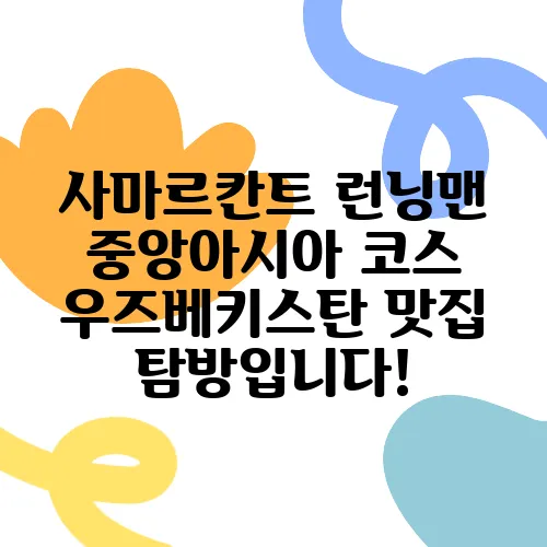 사마르칸트 런닝맨 중앙아시아 코스 우즈베키스탄 맛집 탐방입니다!