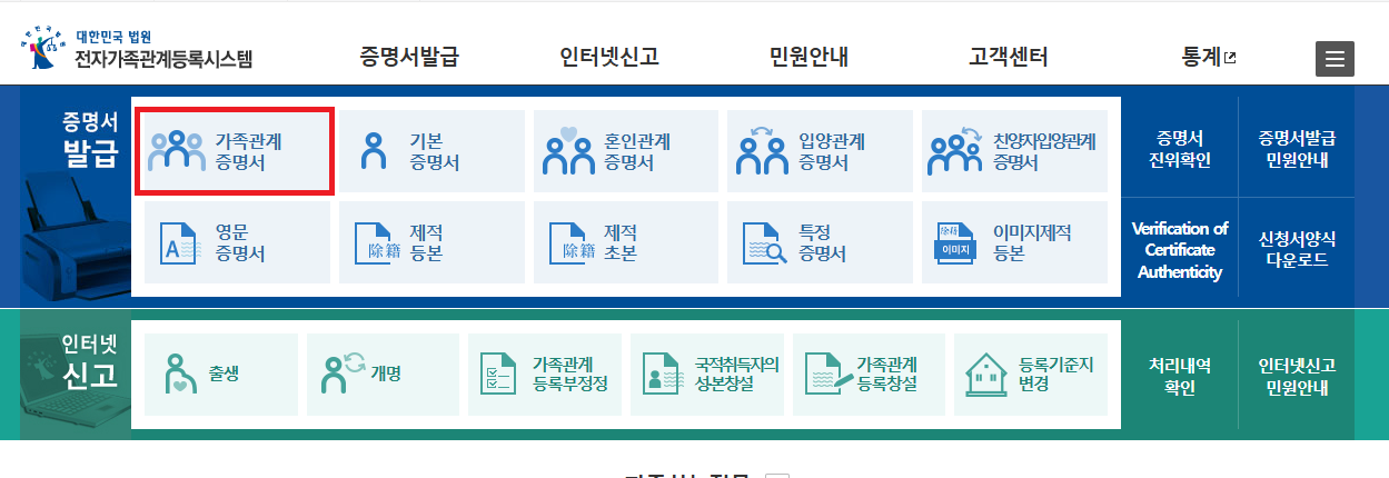 메인화면 증명서발급에서 가족관계증명서 클릭 이미지