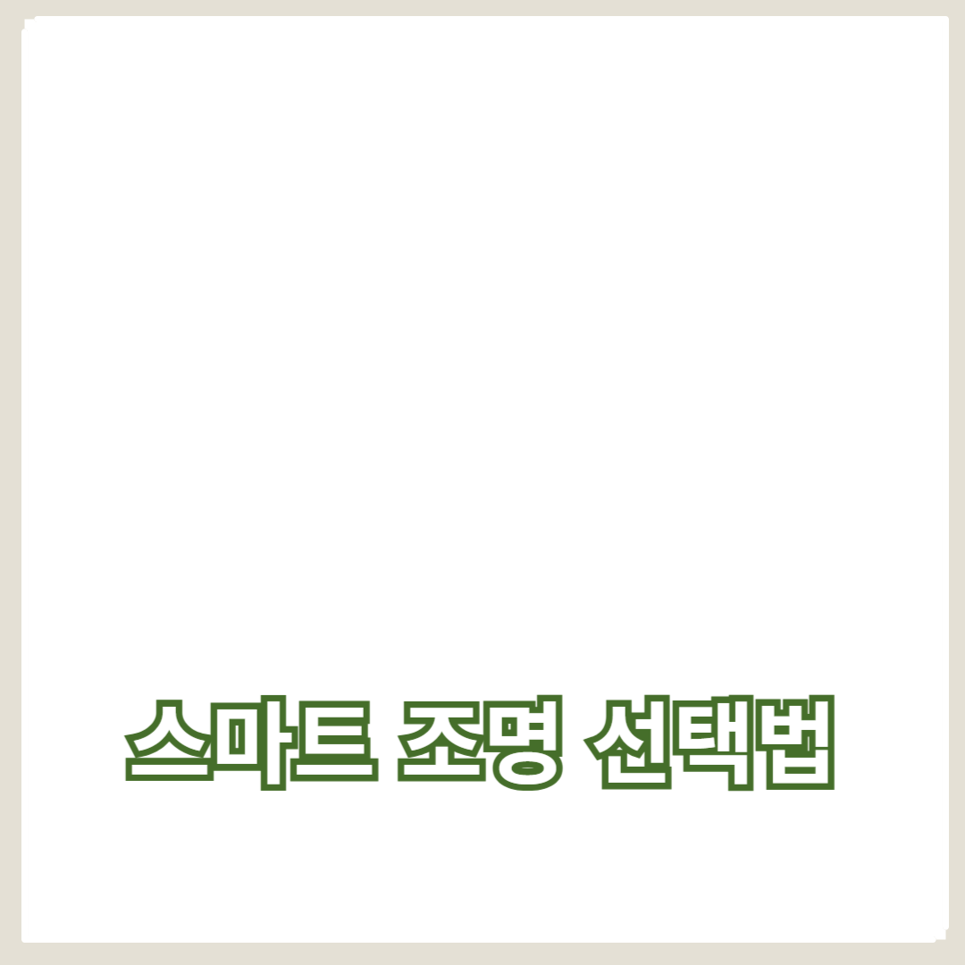 에너지 절약과 다양한 색상 조절이 가능한 스마트 조명 선택법