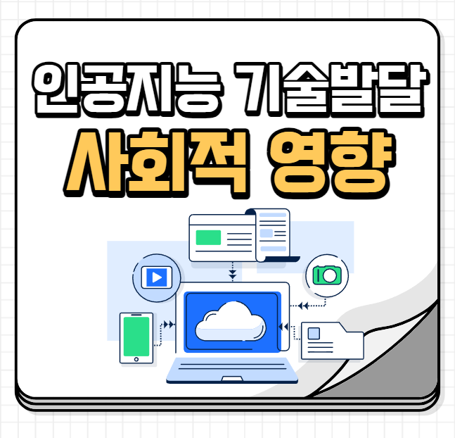 인공지능기술