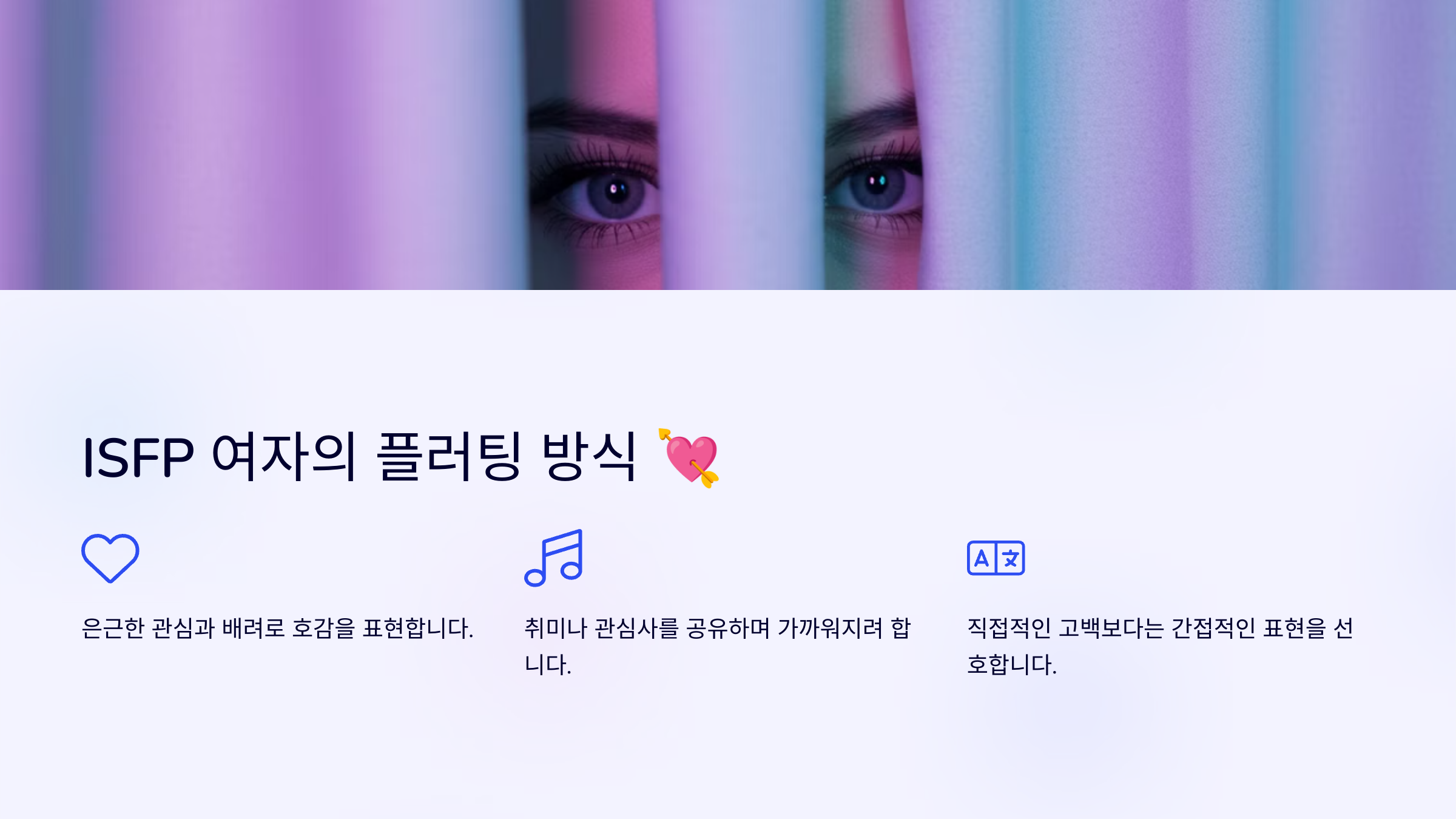 ISFP 여자의 플러팅 방식