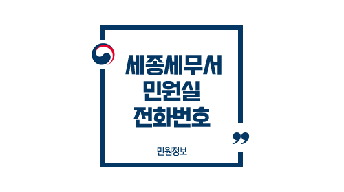 세종세무서민원실전화번호위치주차업무시간-이미지1
