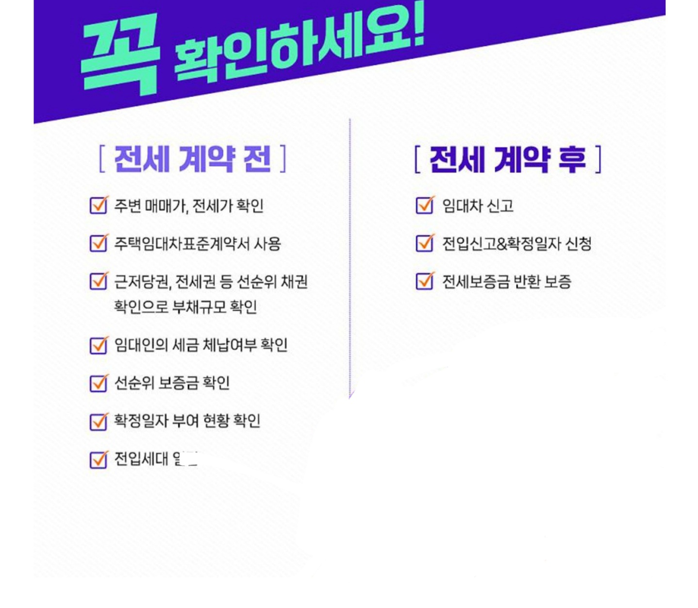 전세사기 예방 및 피하는 전세계약 체크리스트