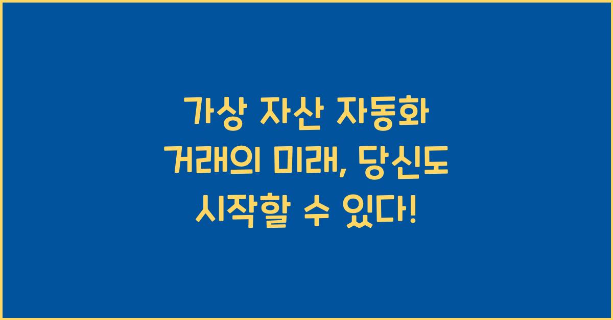 가상 자산 자동화 거래