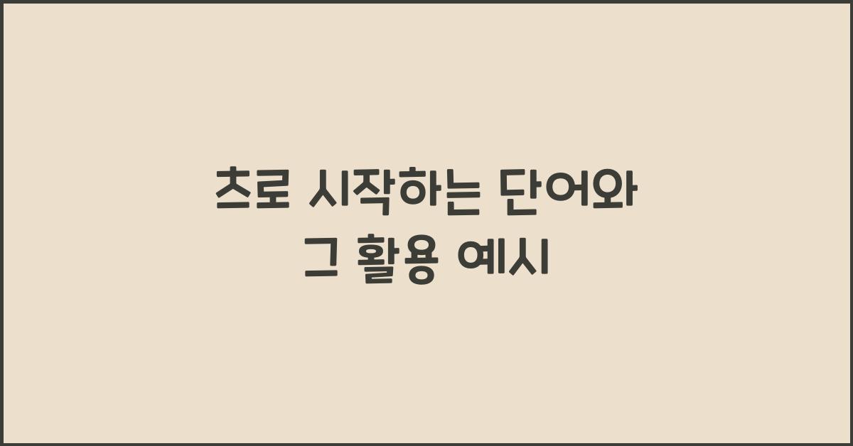 츠로 시작하는 단어