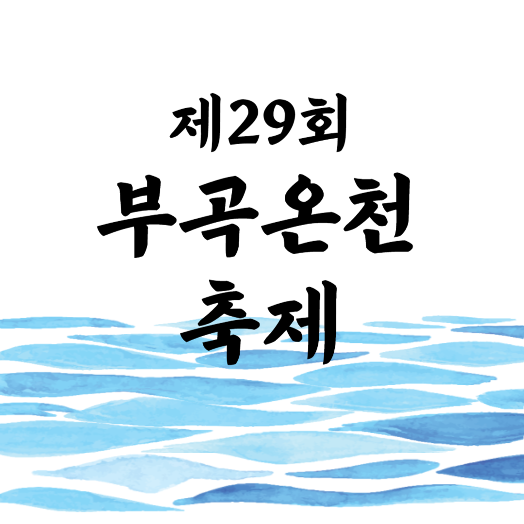 제29회 부곡온천축제 소개