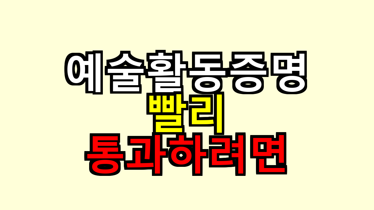예술활동증명 빨리 통과하려면, 이 순서로 준비해야 덜 막히더라