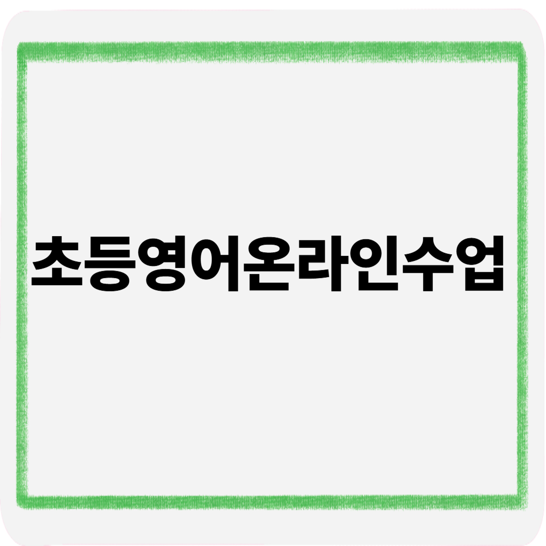 초등영어온라인수업