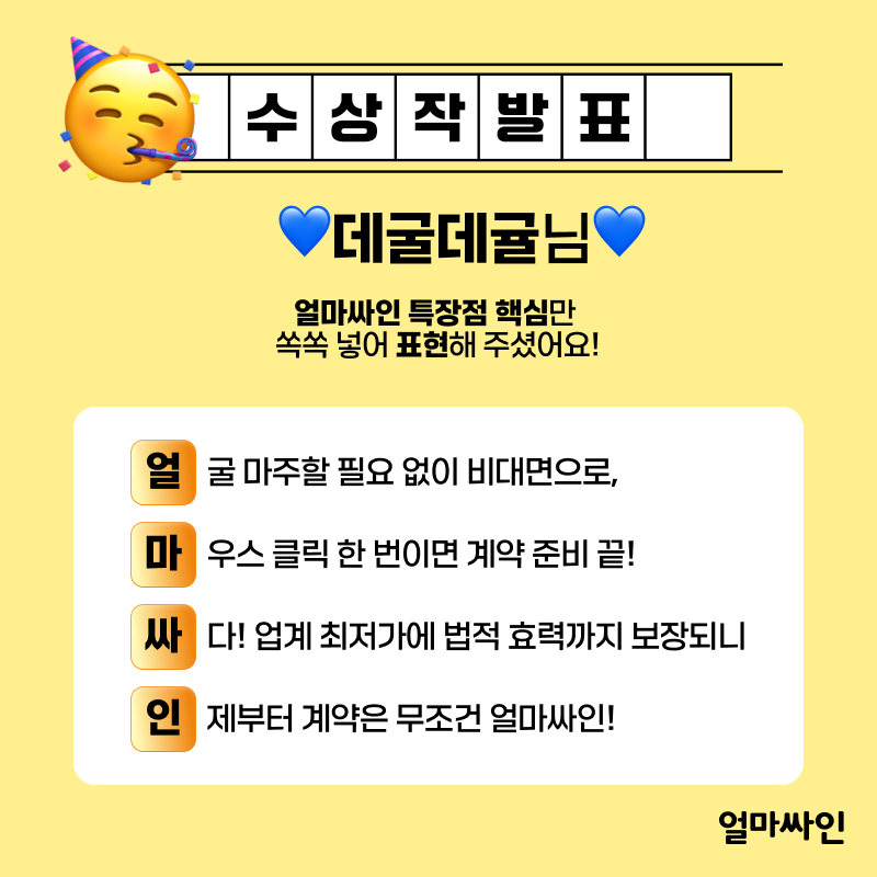 전자계약시스템 얼마싸인 사행시 공모전 수상작 공개