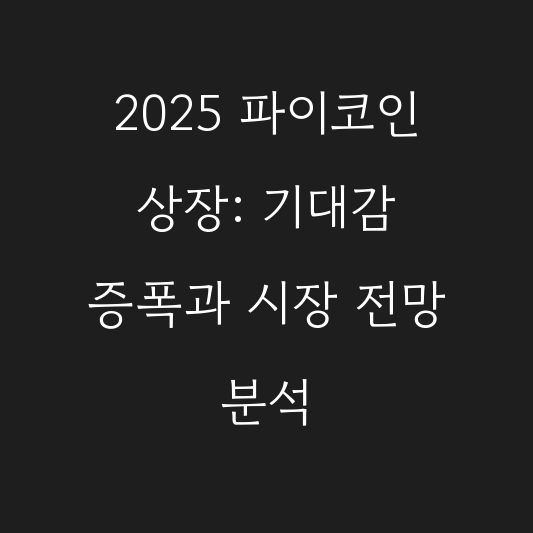 2025 파이코인 상장: 기대감 증폭과 시장 전망 분석 대표 이미지