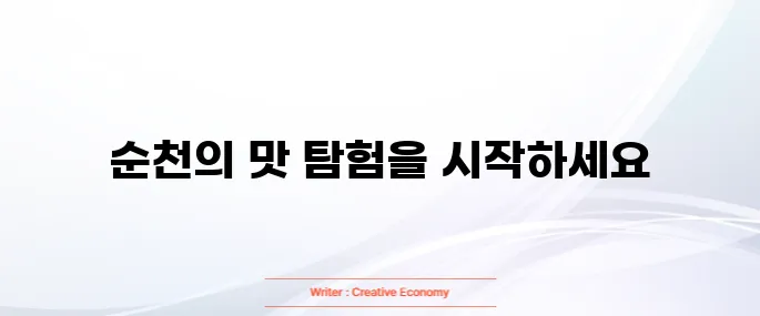 순천 맛집 베스트10