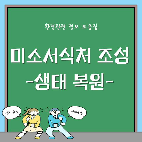 미소서식처 조성