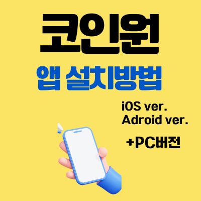 썸네일_코인원 앱 설치방법 (PC버전, 어플 다운로드)
