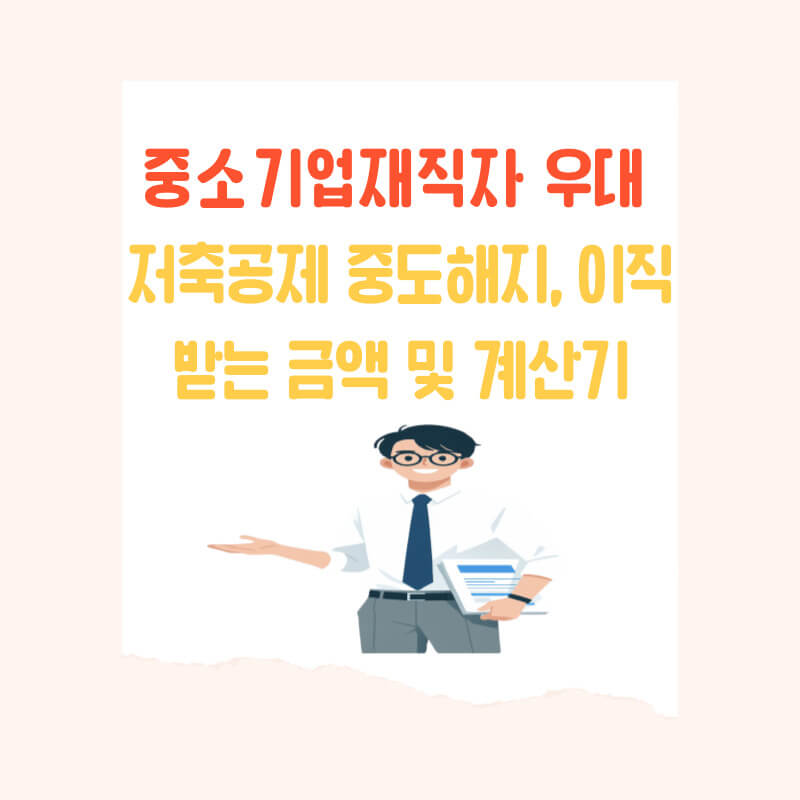 중소기업재직자 우대 저축공제 중도퇴사 및 이직 시 받는 금액