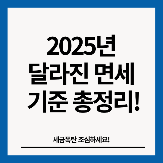 2025년-달라진-면세-썸네일