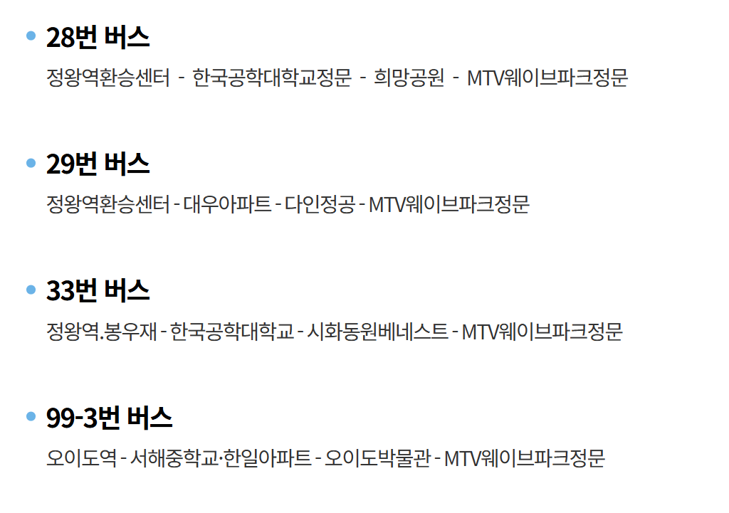 시흥 웨이브파크 대중교통·셔틀버스