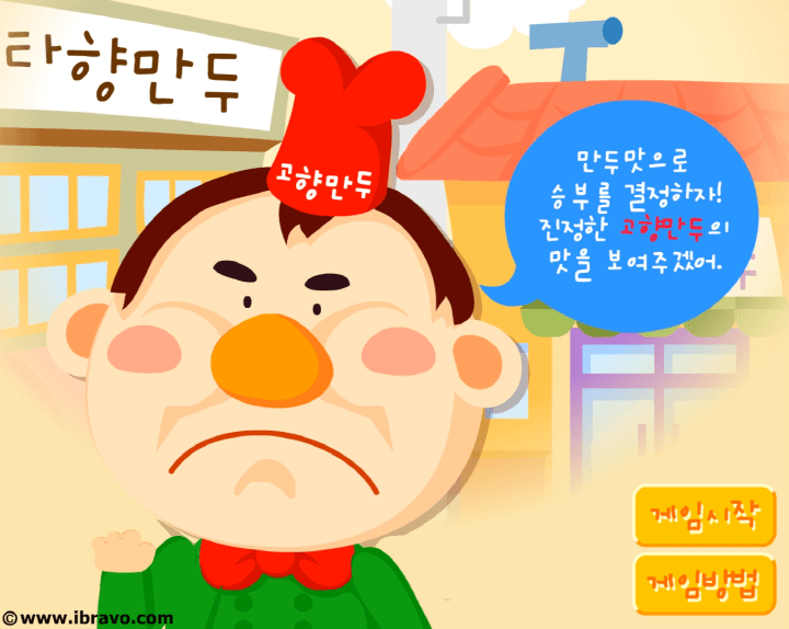 고향만두-플래시게임-메인-화면