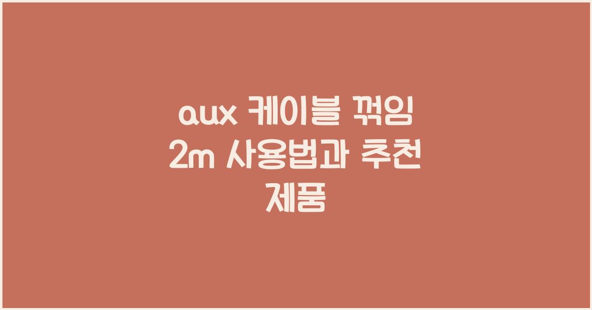 aux 케이블 꺾임 2m