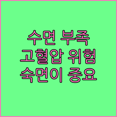 수면 부족과 고혈압, 숙면이 혈압 관..