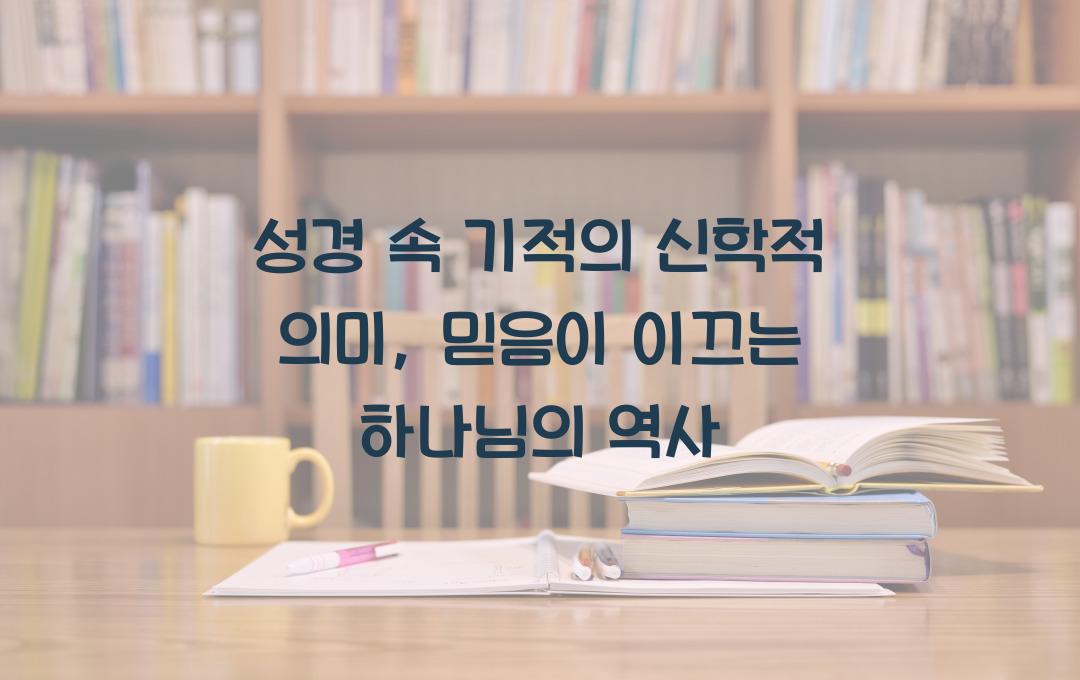 성경 속 기적의 신학적 의미: 하나님의 능력과 인간의 믿음