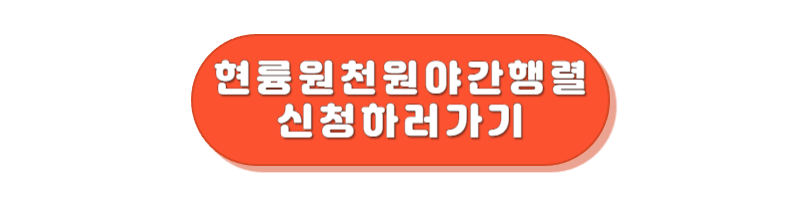 현륭원 천원 야간 행렬 신청하기