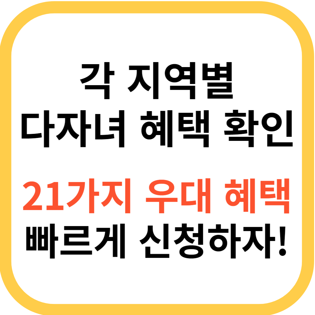 다자녀 우대 카드 신청