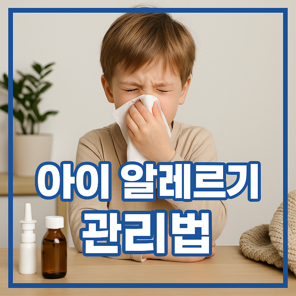 아이 알레르기 관리법