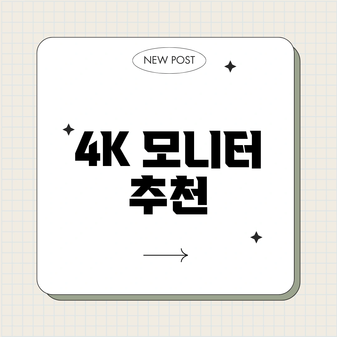 4K 모니터 추천