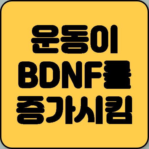 운동을 많이 할수록 BDNF는 많아지고 염증은 줄어든다