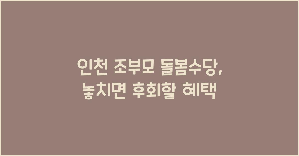 인천 조부모 돌봄수당