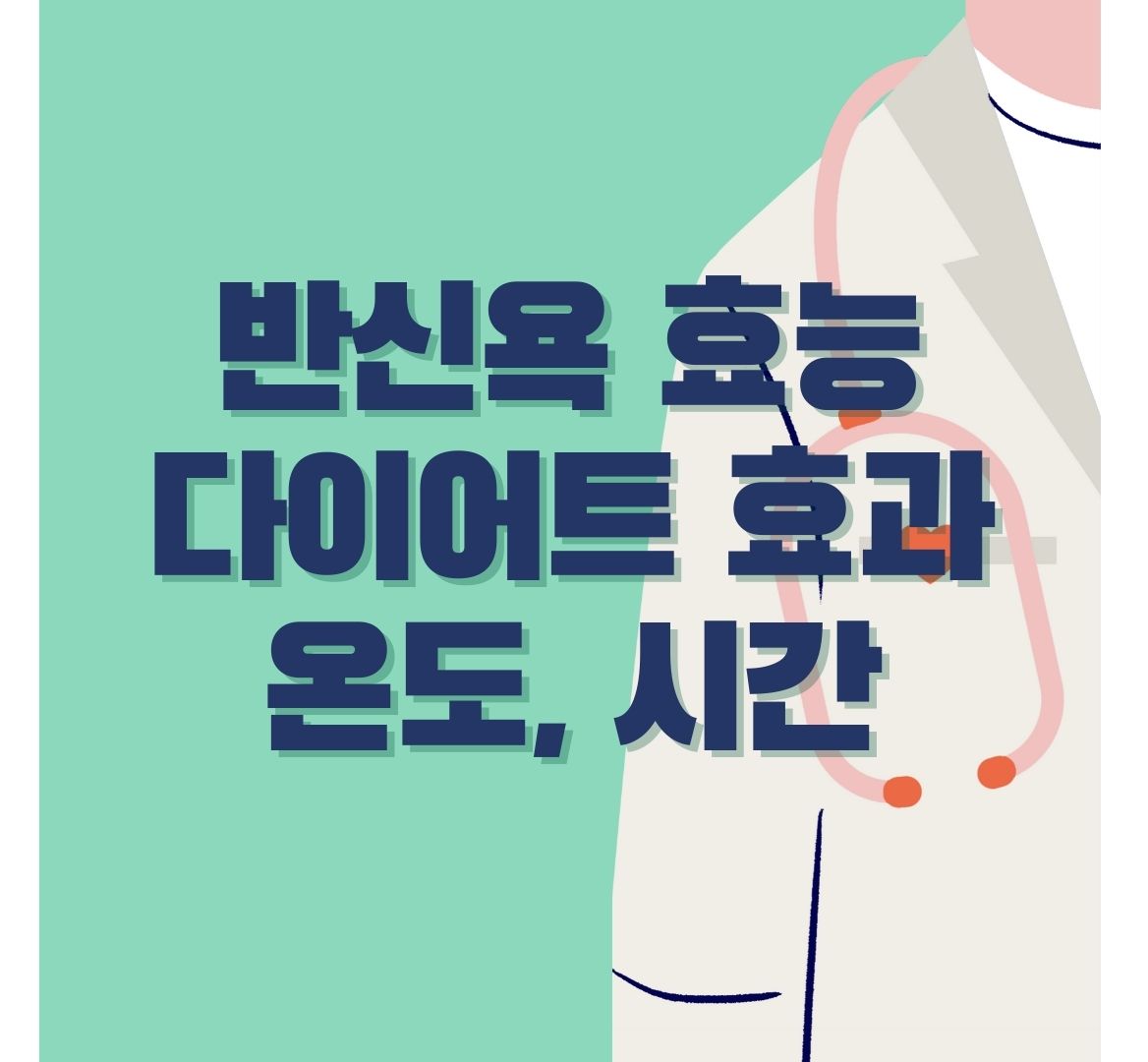 반신욕-포스터