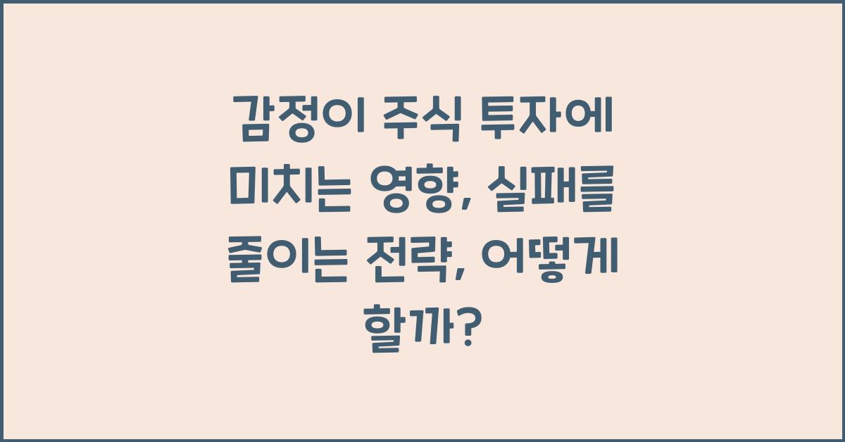 감정이 주식 투자에 미치는 영향: 실패를 줄이는 전략