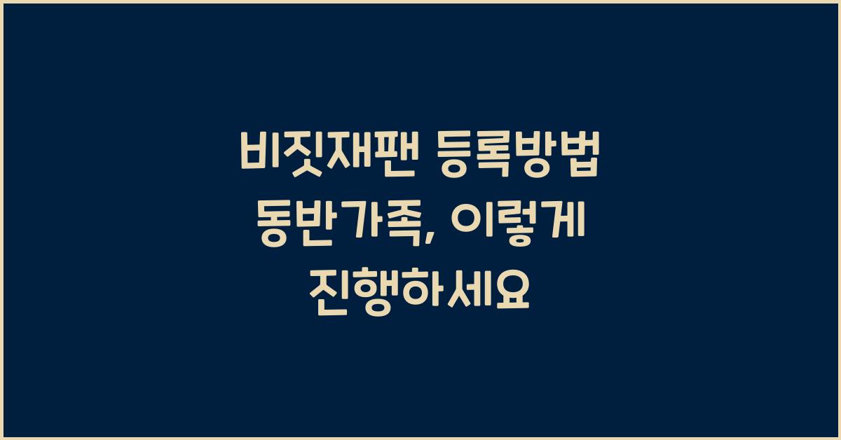비짓재팬 등록방법 동반가족