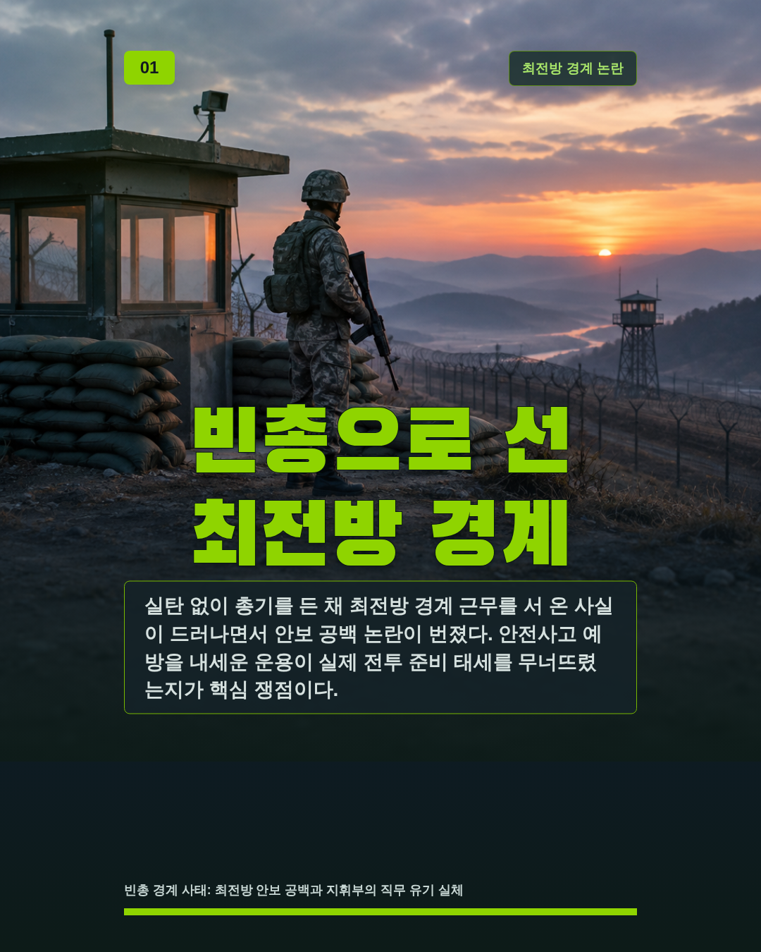 빈총으로 선 최전방 경계