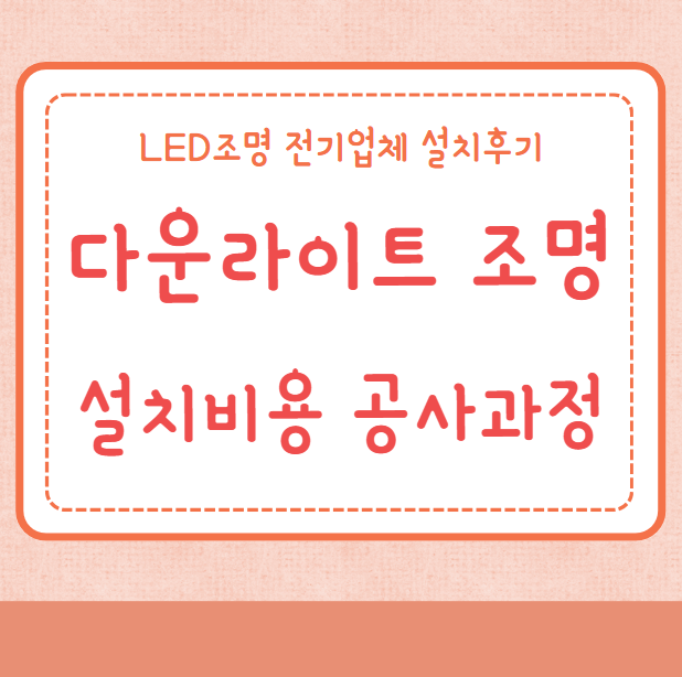 다운라이트 설치비용 LED 조명 공사과정