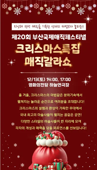 산국제매직페스티벌 크리스마스 특집 매직 갈라쇼