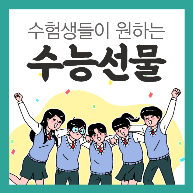 수능선물