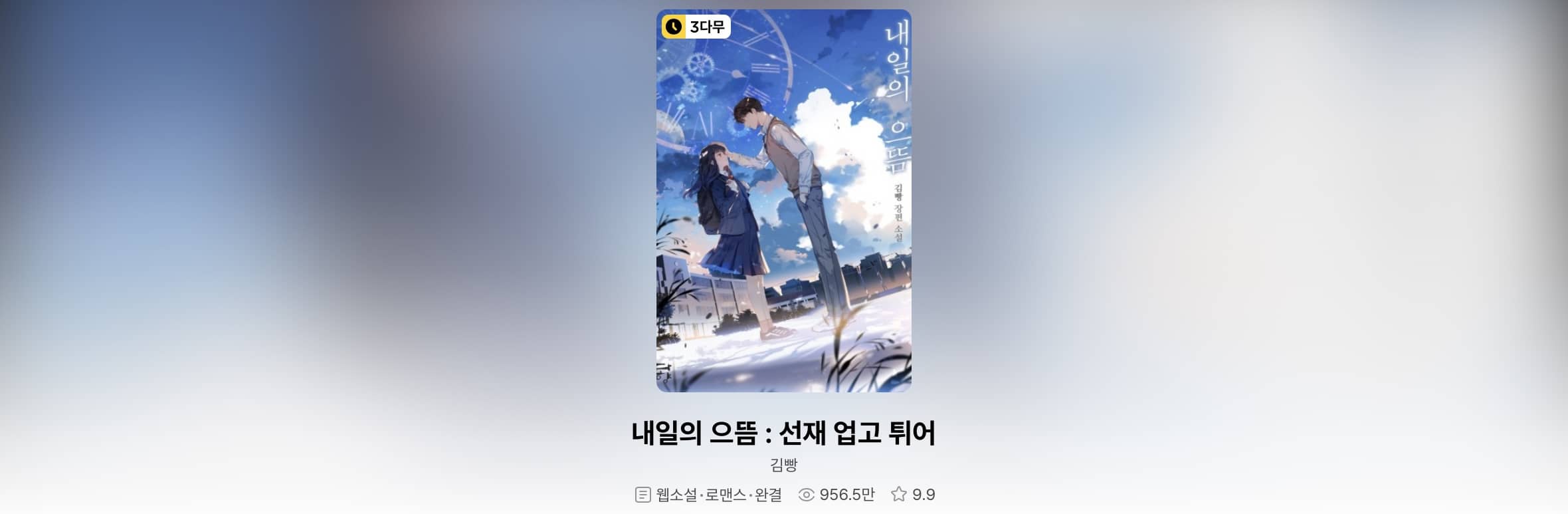 내일의 으뜸 소설