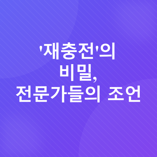 재충전 루틴_2