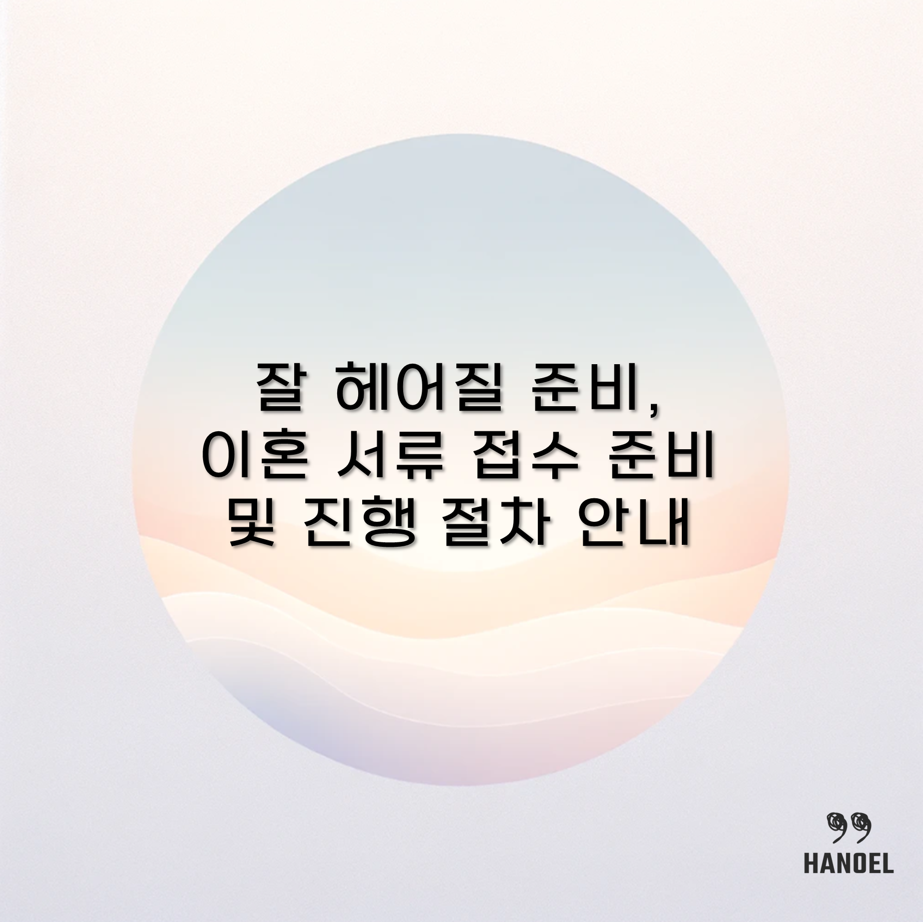 잘 헤어질 준비, 이혼 서류 접수 준비 및 진행 절차 안내