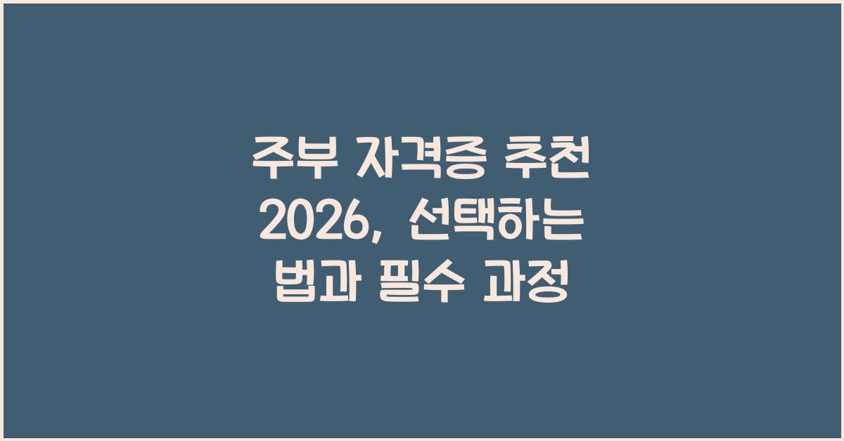 주부 자격증 추천