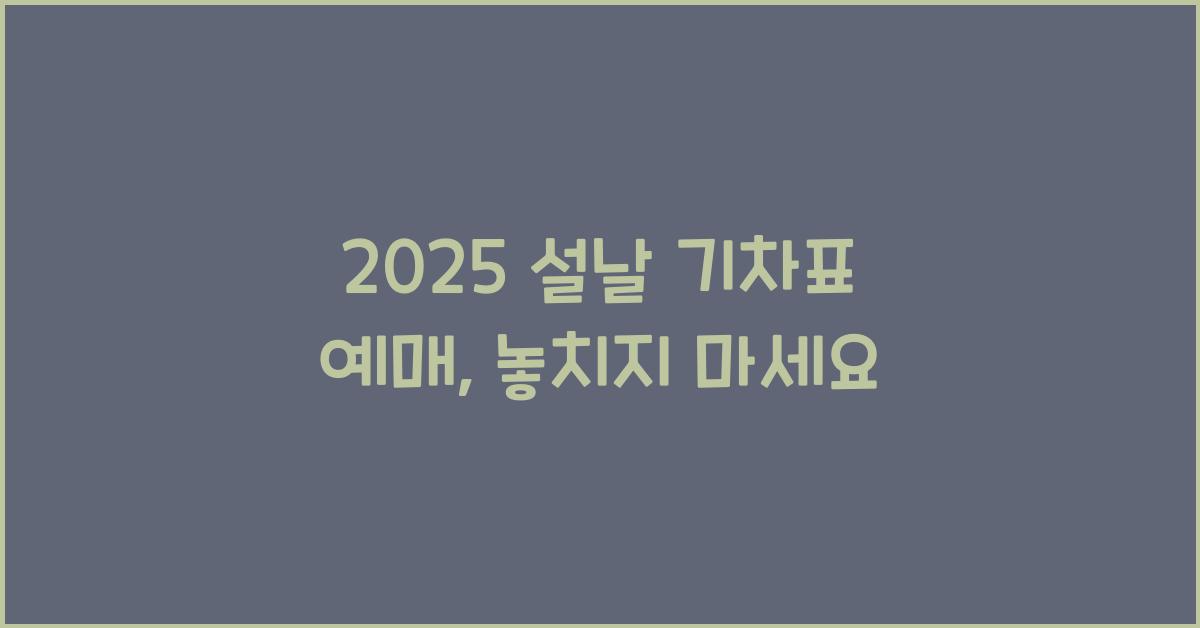 2025 설날 기차표 예매
