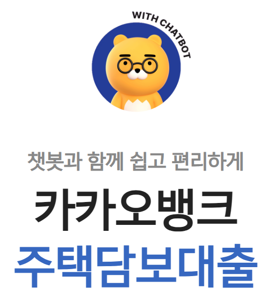 카카오뱅크 주택담보대출 썸네일
